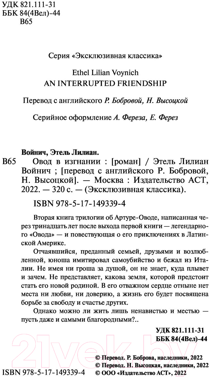 Художественная книга АСТ Овод в изгнании (Войнич Э.) — фото 3