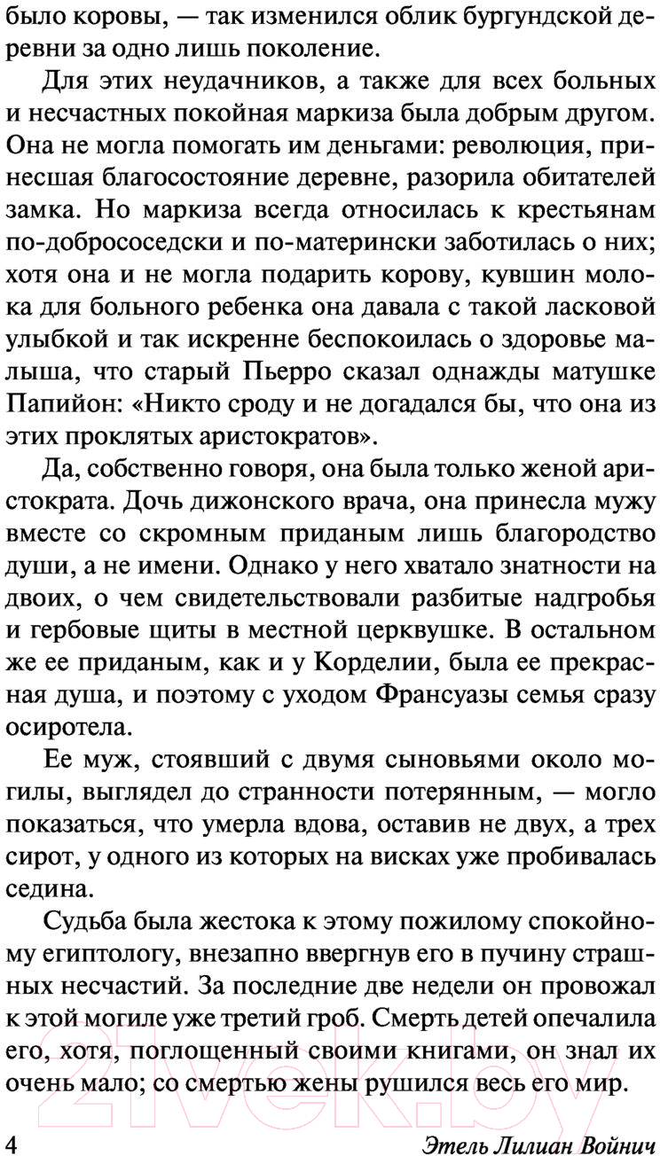 Художественная книга АСТ Овод в изгнании (Войнич Э.) — фото 5