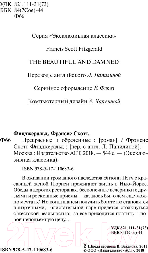 Художественная книга АСТ Прекрасные и обреченные (Фицджеральд Ф.) — фото 3