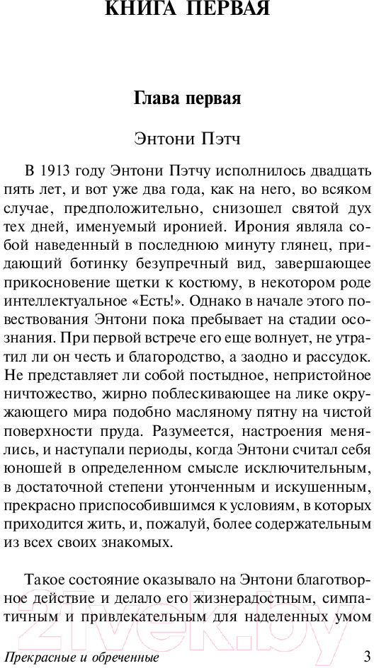 Художественная книга АСТ Прекрасные и обреченные (Фицджеральд Ф.) — фото 4