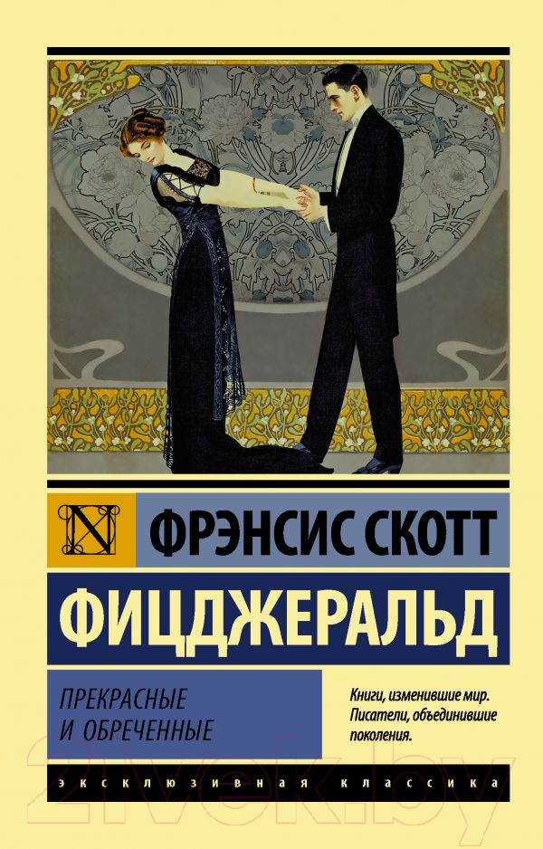 Художественная книга АСТ Прекрасные и обреченные (Фицджеральд Ф.) — фото 1