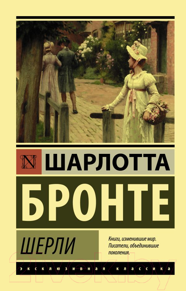 Художественная книга АСТ Шерли (Бронте Ш.) — фото 1