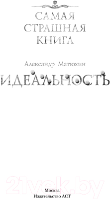 Книга АСТ Самая страшная книга. Идеальность (Матюхин А.)