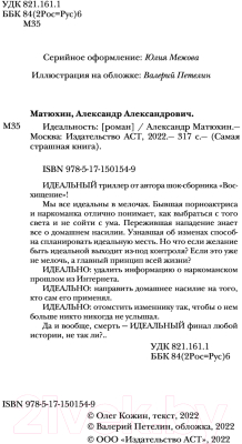 Книга АСТ Самая страшная книга. Идеальность (Матюхин А.)