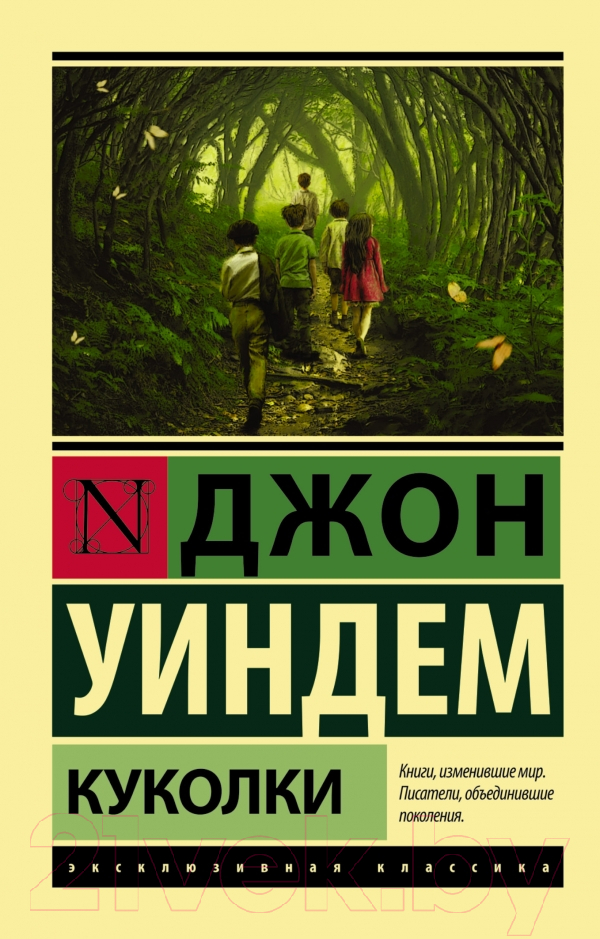 Художественная книга АСТ Куколки (Уиндем Д.) — фото 1