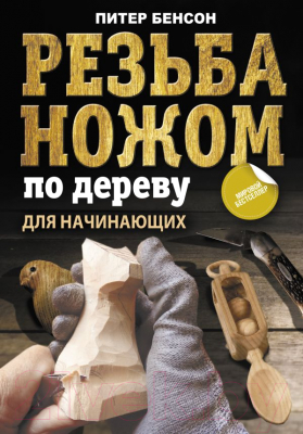 Книга АСТ Резьба ножом по дереву для начинающих (Бенсон П.)