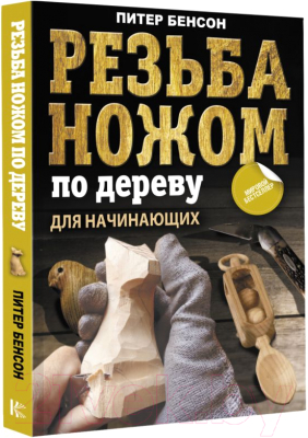 Книга АСТ Резьба ножом по дереву для начинающих (Бенсон П.)