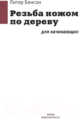 Книга АСТ Резьба ножом по дереву для начинающих (Бенсон П.)