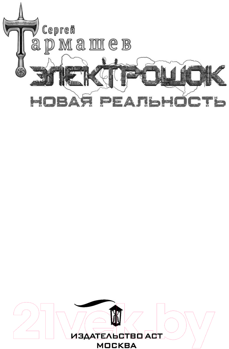 Художественная книга АСТ Электрошок. Новая реальность (Тармашев С.) — фото 4
