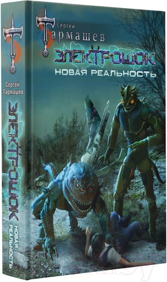 Художественная книга АСТ Электрошок. Новая реальность (Тармашев С.) — фото 2