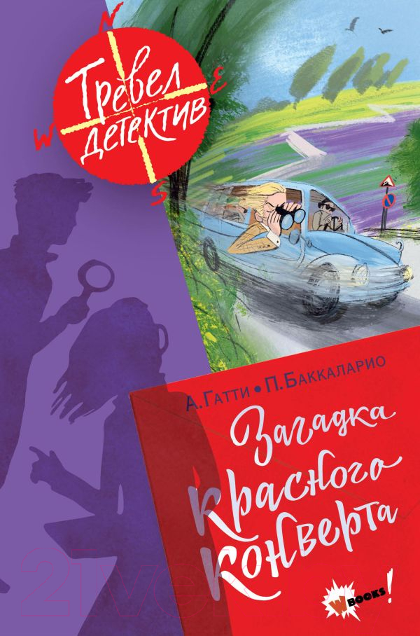 Художественная книга АСТ Загадка красного конверта (Гатти А., Баккаларио П.)