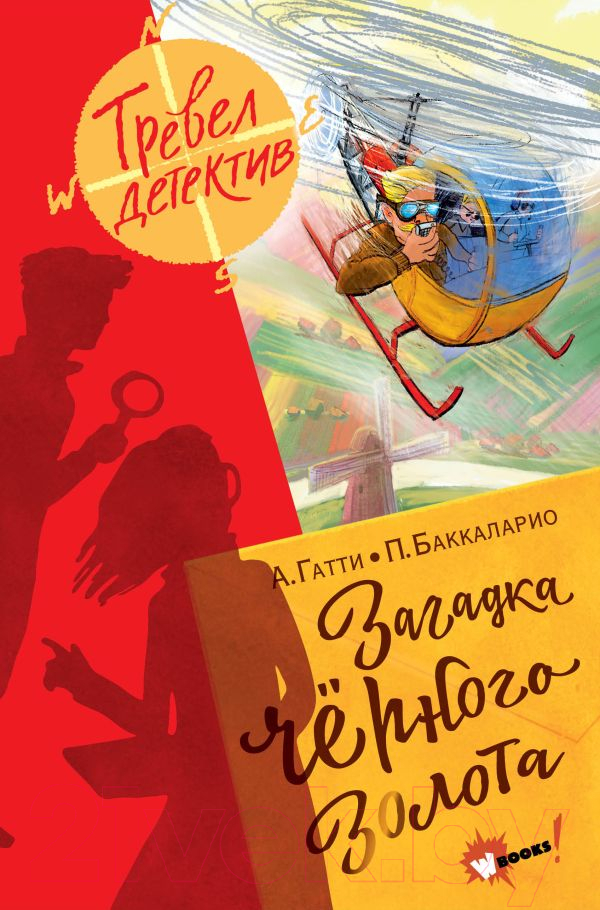 Художественная книга АСТ Загадка черного золота (Гатти А., Баккаларио П.)
