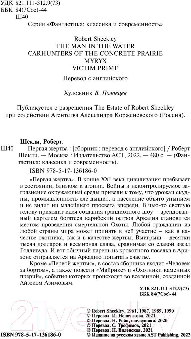 Художественная книга АСТ Первая жертва (Шекли Р.) — фото 3
