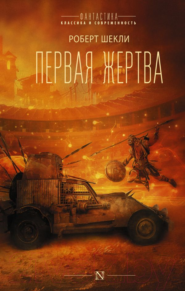Художественная книга АСТ Первая жертва (Шекли Р.) — фото 1