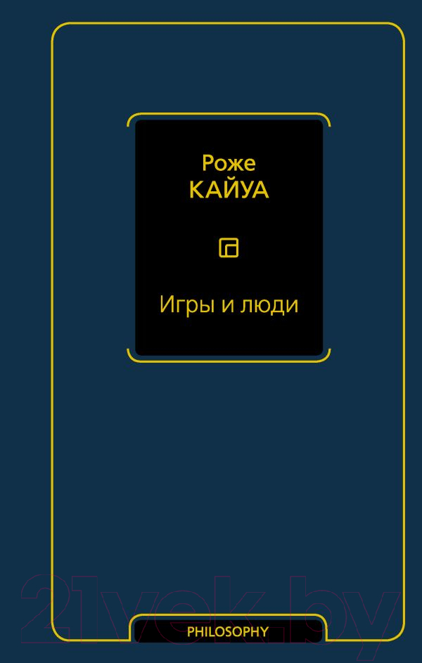 Нехудожественная книга АСТ Игры и люди (Кайуа Р.)
