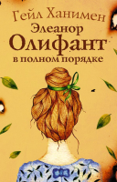 Книга АСТ Элеанор Олифант в полном порядке (Ханимен Г.) - 