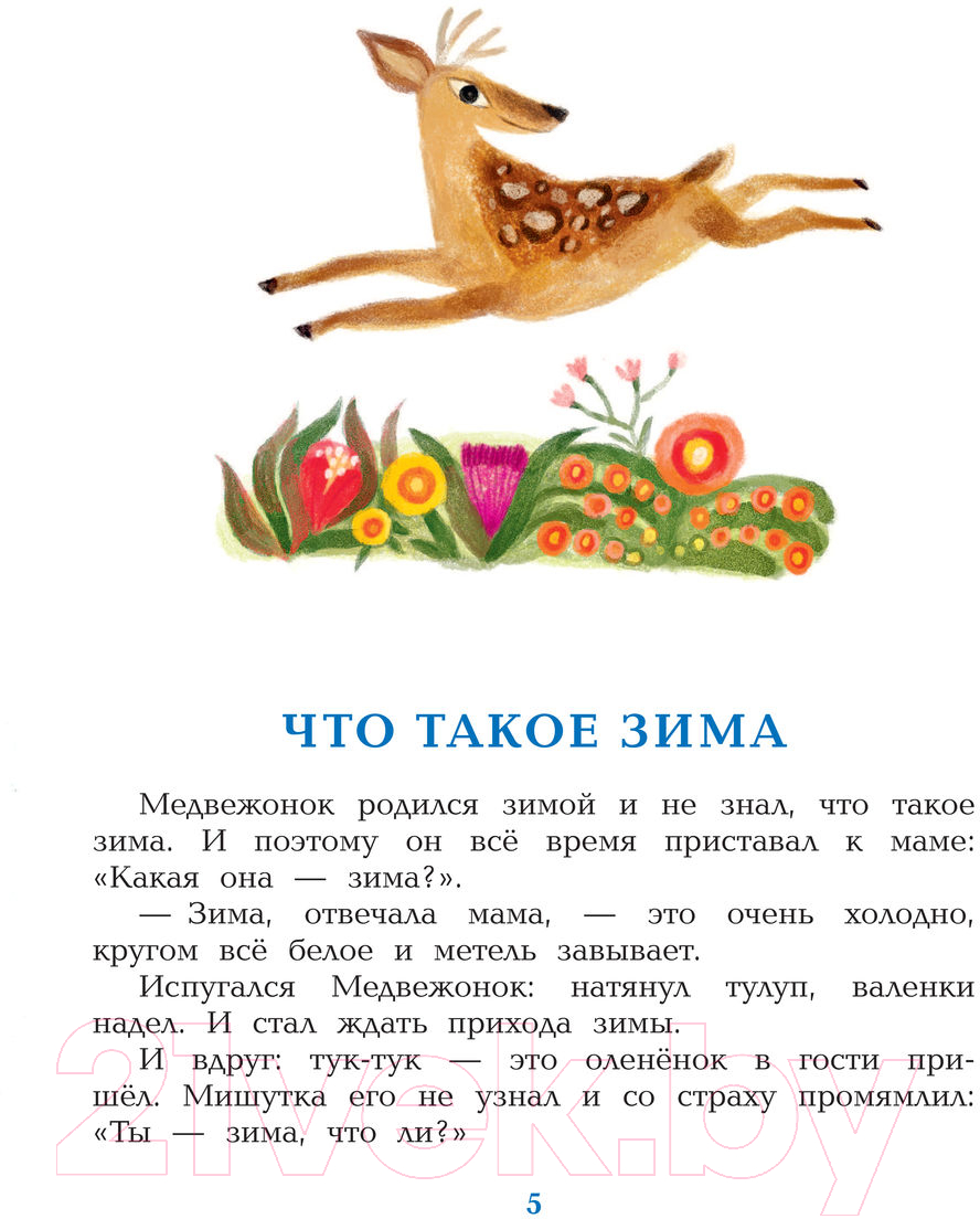 Художественная книга АСТ Зимние сказки (Цыферов Г.) — фото 5