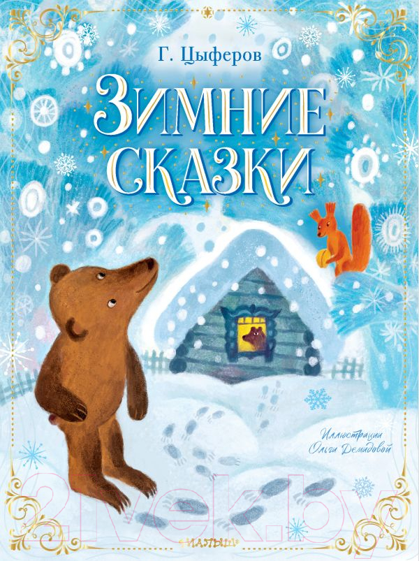 Художественная книга АСТ Зимние сказки (Цыферов Г.) — фото 1