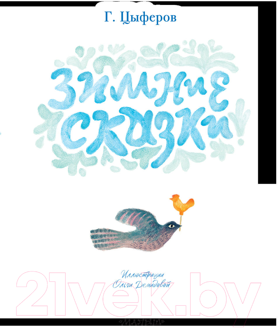 Художественная книга АСТ Зимние сказки (Цыферов Г.) — фото 3