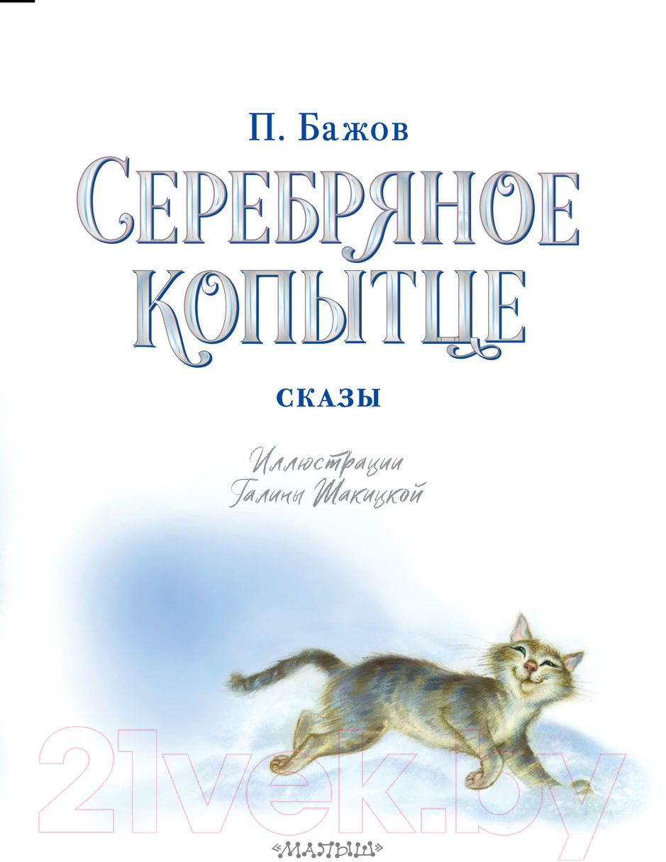 Художественная книга АСТ Серебряное копытце. Сказы (Бажов П.) — фото 4