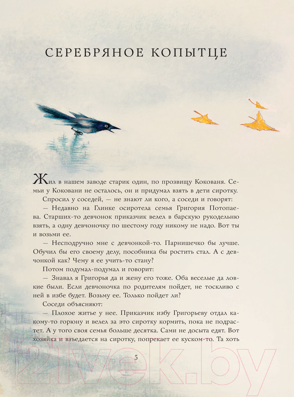 Художественная книга АСТ Серебряное копытце. Сказы (Бажов П.) — фото 6