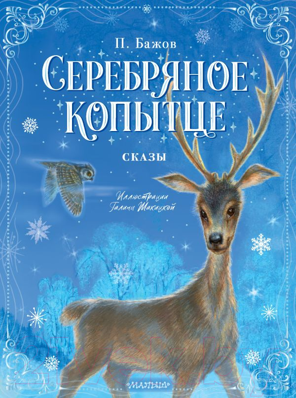 Художественная книга АСТ Серебряное копытце. Сказы (Бажов П.) — фото 1