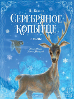 

Книга, Серебряное копытце. Сказы