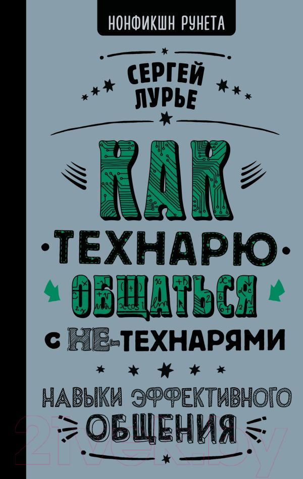 Книга АСТ Как технарю общаться с не-технарями (Лурье С.)