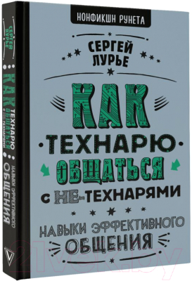 Книга АСТ Как технарю общаться с не-технарями (Лурье С.)