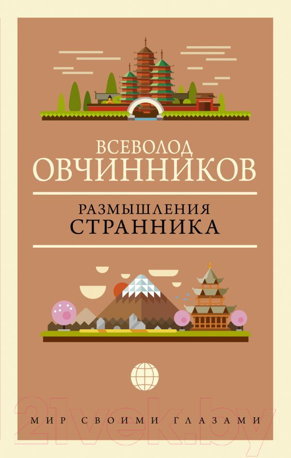 Нехудожественная книга АСТ Размышления странника (Овчинников В.)