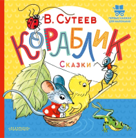 Книга АСТ Кораблик. Сказки (Сутеев В.) - 