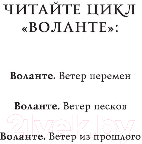 Художественная книга АСТ Воланте. Ветер перемен (Волгина А.) — фото 2