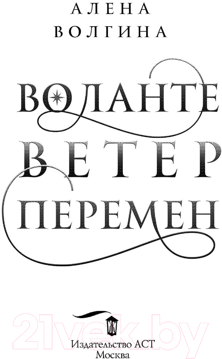 Художественная книга АСТ Воланте. Ветер перемен (Волгина А.) — фото 3