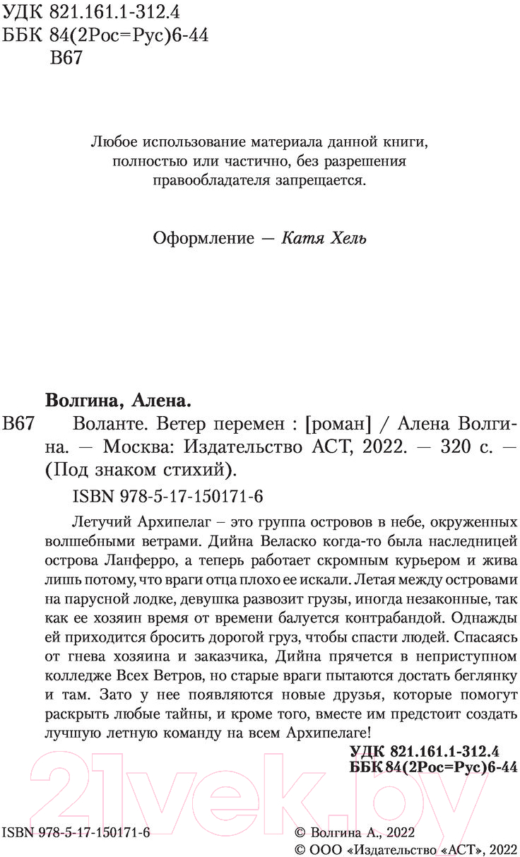 Художественная книга АСТ Воланте. Ветер перемен (Волгина А.) — фото 4