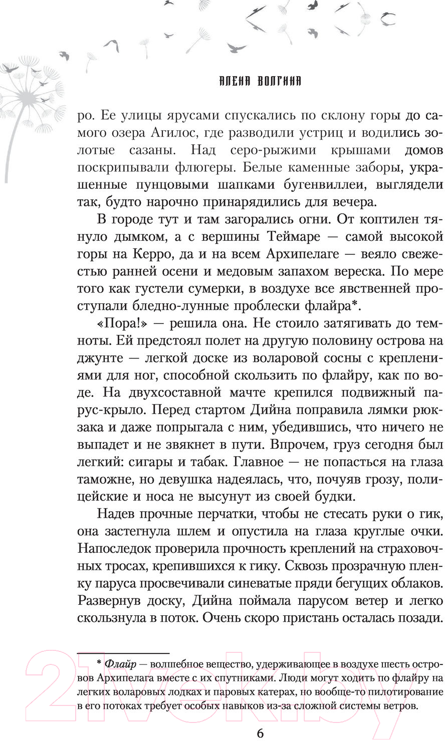 Художественная книга АСТ Воланте. Ветер перемен (Волгина А.) — фото 6