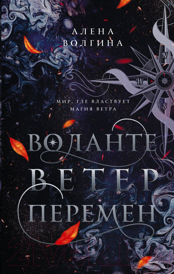 Художественная книга АСТ Воланте. Ветер перемен (Волгина А.) — фото 1