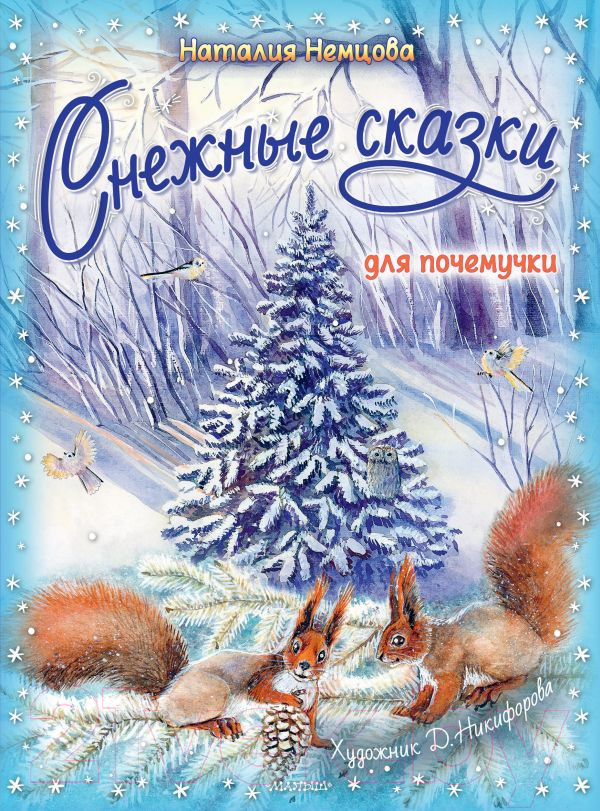 Художественная книга АСТ Снежные сказки для почемучки (Немцова Н.)