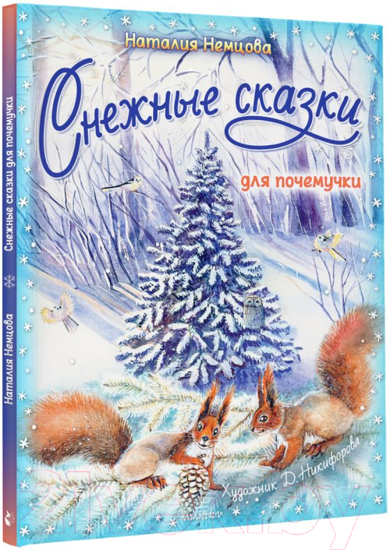Художественная книга АСТ Снежные сказки для почемучки (Немцова Н.) — фото 2