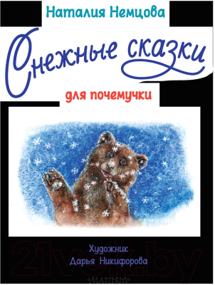 Книга АСТ Снежные сказки для почемучки (Немцова Н.)