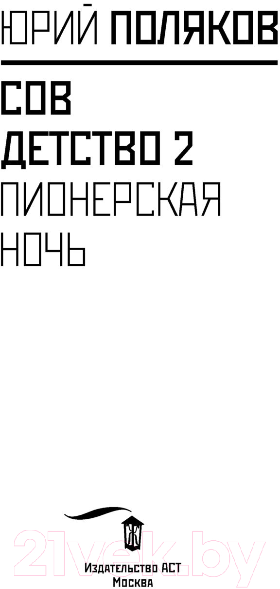 Художественная книга АСТ Совдетство. Пионерская ночь (Поляков Ю.) — фото 4