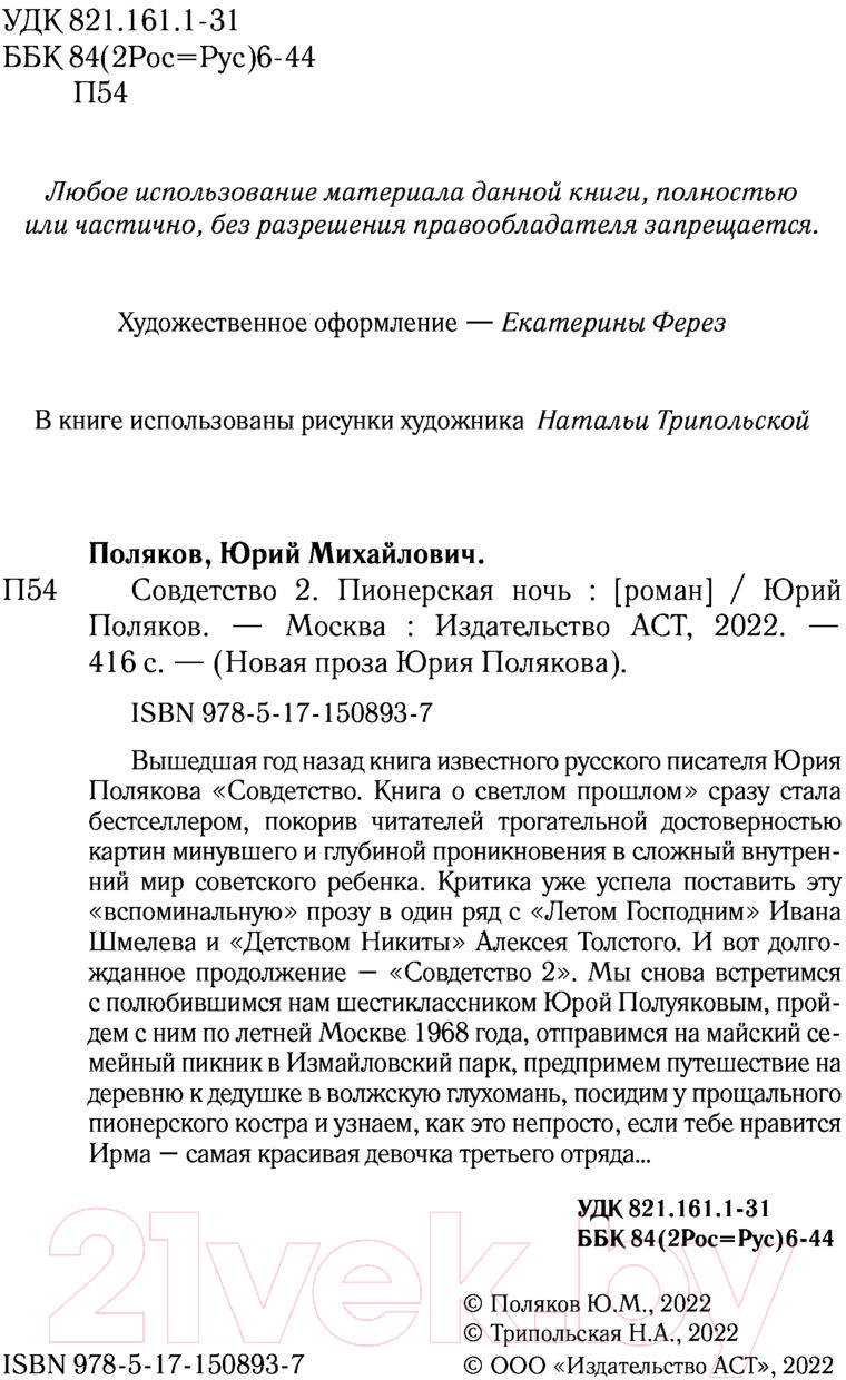 Художественная книга АСТ Совдетство. Пионерская ночь (Поляков Ю.) — фото 5