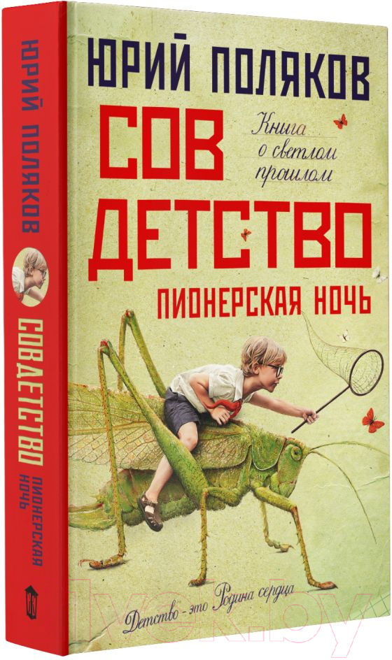 Художественная книга АСТ Совдетство. Пионерская ночь (Поляков Ю.) — фото 2