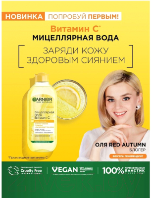Мицеллярная вода Garnier Витамин С  (400мл)