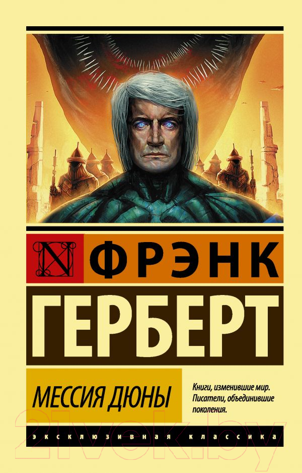 Художественная книга АСТ Мессия Дюны (Герберт Ф.) — фото 1