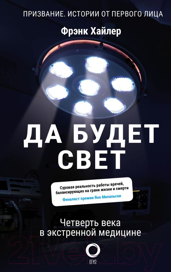 Нехудожественная книга АСТ Да будет свет. Четверть века в экстренной медицине (Хайлер Ф.)