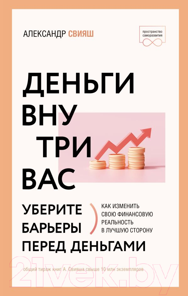 Нехудожественная книга АСТ Деньги внутри вас. Уберите барьеры перед деньгами (Свияш А.)