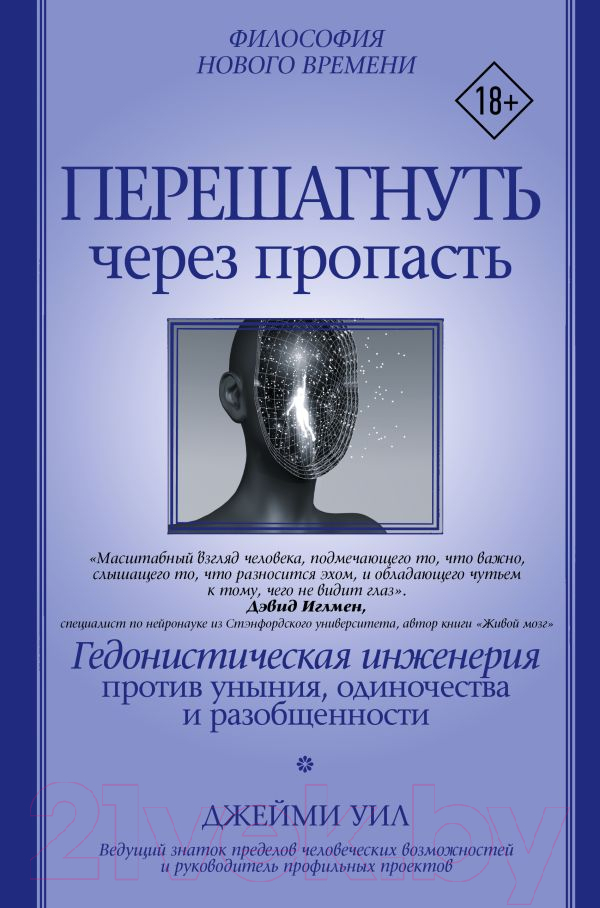 Нехудожественная книга АСТ Перешагнуть через пропасть (Уил Д.)