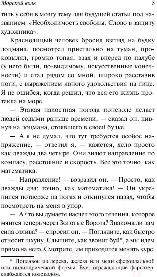 Художественная книга АСТ Морской волк / 9785171149123 (Лондон Д.) — фото 6