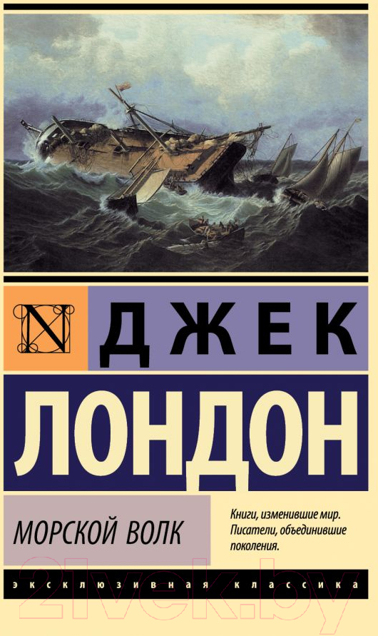 Художественная книга АСТ Морской волк / 9785171149123 (Лондон Д.) — фото 1