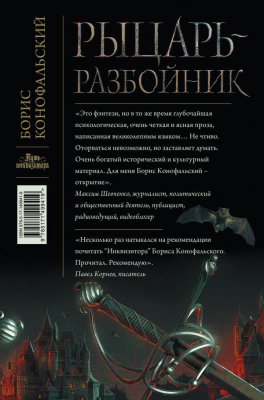 Книга АСТ Рыцарь-разбойник (Конофальский Б.)